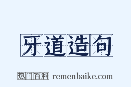 牙道造句是什么意思的图片
